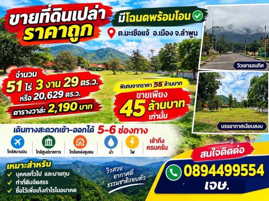 - ขายที่ดิน 51ไร่ ต.มะเขือแจ้ อ.เมือง จ.ลําพูน