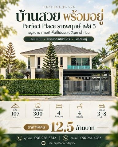 - บ้านทำเลดี..ที่ไม่ต้องหนีน้ำ เพอร์เฟคเพลส ราชพฤกษ์ พท.107ตร.ว จอดรถได้ 8 คัน