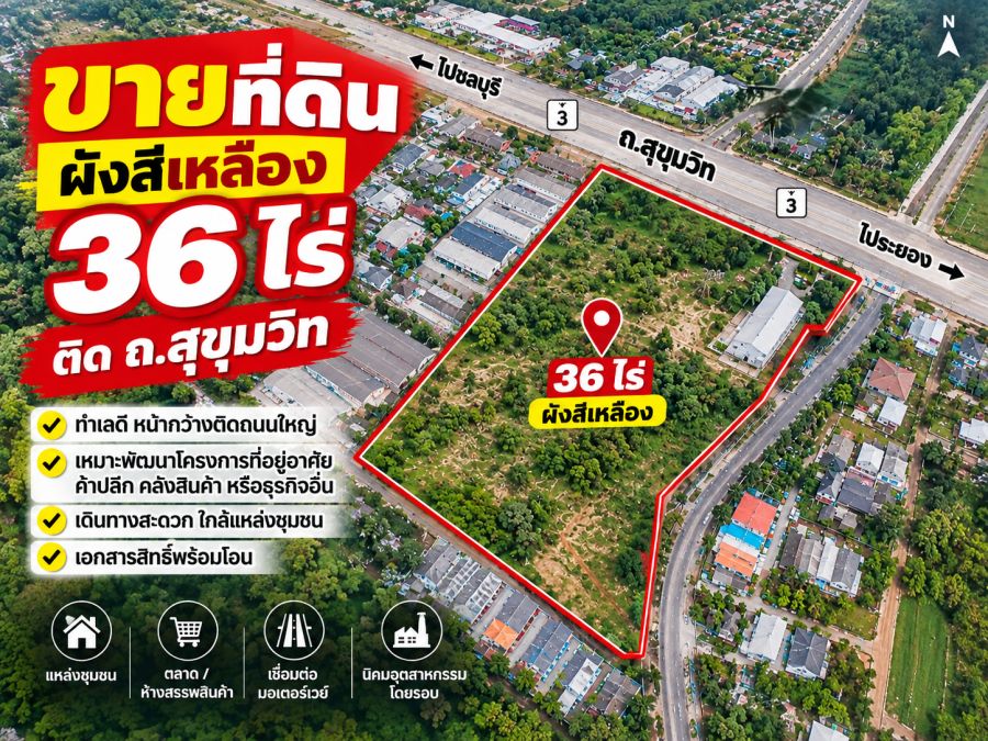 - แปลงใหญ่ หายาก! ขายที่ดินติดถนนสุขุมวิท มาบตาพุด 36 ไร่กว่า หน้ากว้าง 220 ม. ทำเลทองผังสีเหลือง พร้อมให้คุณต่อยอดโครงการเมกะโปรเจกต์!"