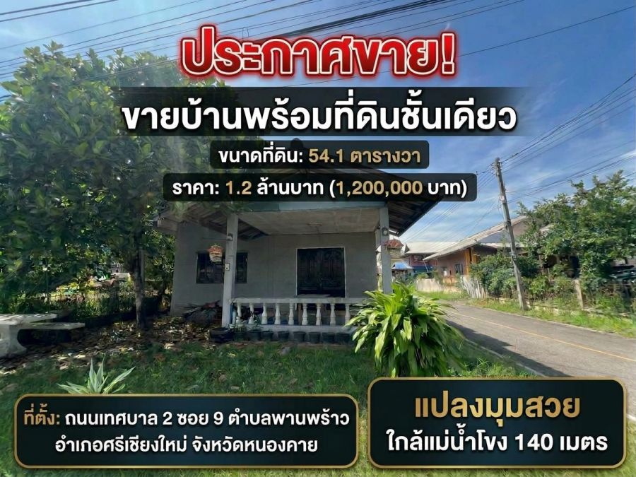 - ฟรีค่าโอน ขายบ้านเดี่ยวพร้อมที่ดินแปลงมุม ทำเลทองศรีเชียงใหม่ ใกล้แม่น้ำโขงแค่ 100 เมตร หนองคาย