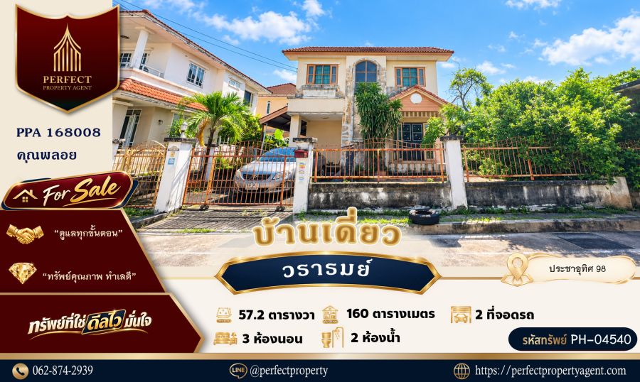 - ขาย บ้านวรารมย์ ประชาอุทิศ 98 ทุ่งครุ หลังมุมใน เงียบสงบ ทำเลดี เดินทางสะดวก