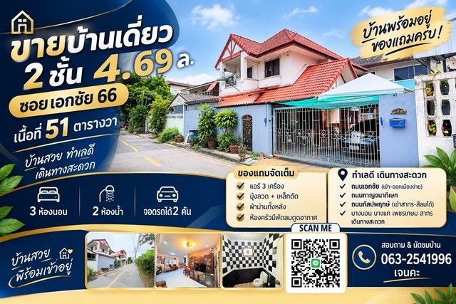 - ขายบ้านเดี่ยว 2 ชั้น ซอยเอกชัย 66 | 51 ตร.ว.บ้านเดี่ยวทำเลดี เดินทางสะดวก เชื่อมต่อได้หลายเส้นทาง