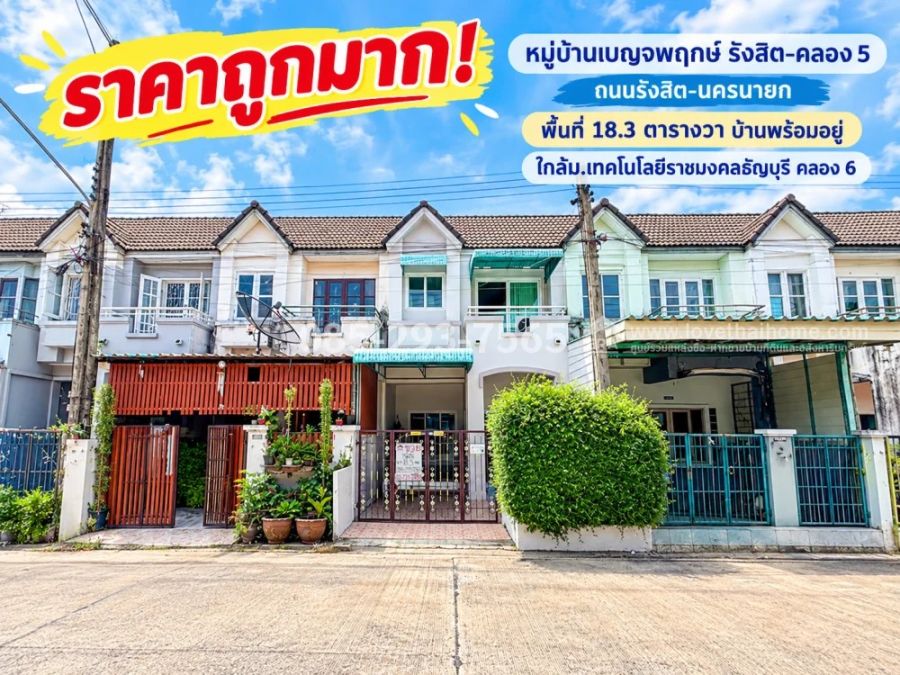 - ขายทาวน์เฮ้าส์ 2 ชั้น หมู่บ้านเบญจพฤกษ์ รังสิต-คลอง 5 รังสิต-นครนายก พื้นที่ 18.3 ตารางวา บ้านพร้อมอยู่ ใกล้ม.เทคโนโลยีราชมงคลธัญบุรี คลอง 6