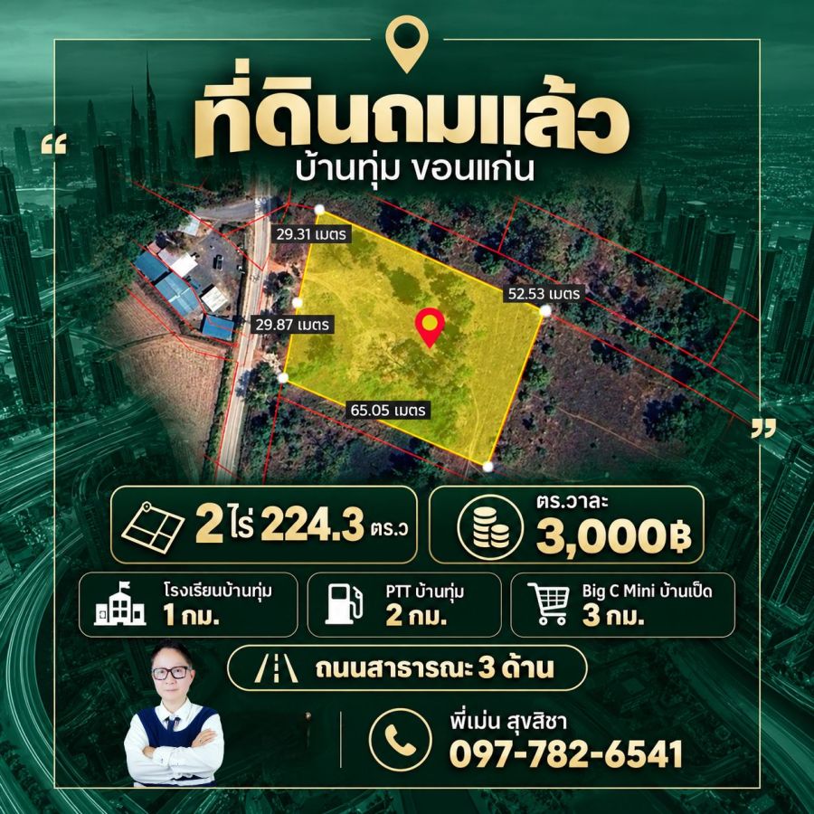 - ขายที่ดินบ้านทุ่มถมแล้ว 2 ไร่ 224ตารางวา บ้านทุ่ม อ.เมืองขอนแก่น แปลงมุมติดทาง 3 ด้าน เหมาะทำโครงการบ้านสวนเก็งกำไร