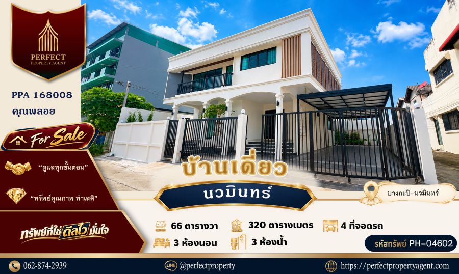 - ขายบ้านเดี่ยวหลังมุม นวมินทร์ บางกะปิ สไตล์ โมเดิร์น 6 จอด สวยพร้อมอยู่