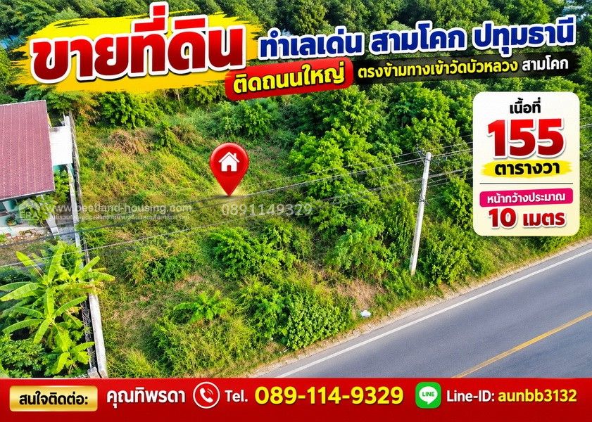 - ขายที่ดินทำเลเด่นสามโคก ปทุมธานี ติดถนนใหญ่ 10 เลน! ทำเลสะดุดตา ตรงข้ามทางเข้าวัดบัวหลวง สามโคก
