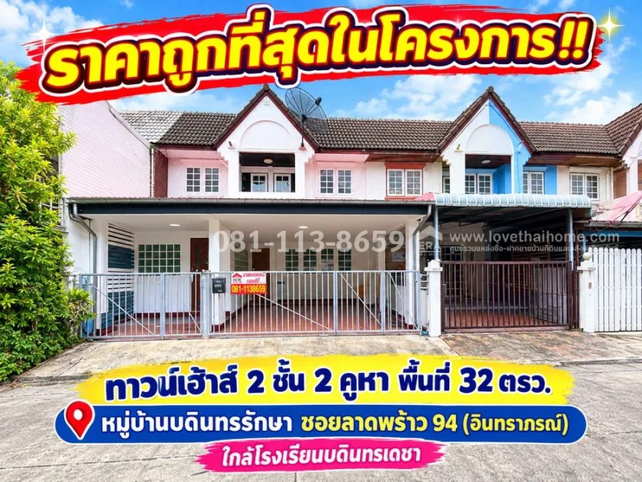 - ขายทาวน์เฮ้าส์ 2 ชั้น ซอยลาดพร้าว 94 หมู่บ้านบดินทรรักษา เนื้อที่ 32 ตารางวา (จุใจ 2 คูหา) ราคาถูกที่สุดในโครงการ ราคาพิเศษเพียง 5.0 ล้านบาทเท่านั้น