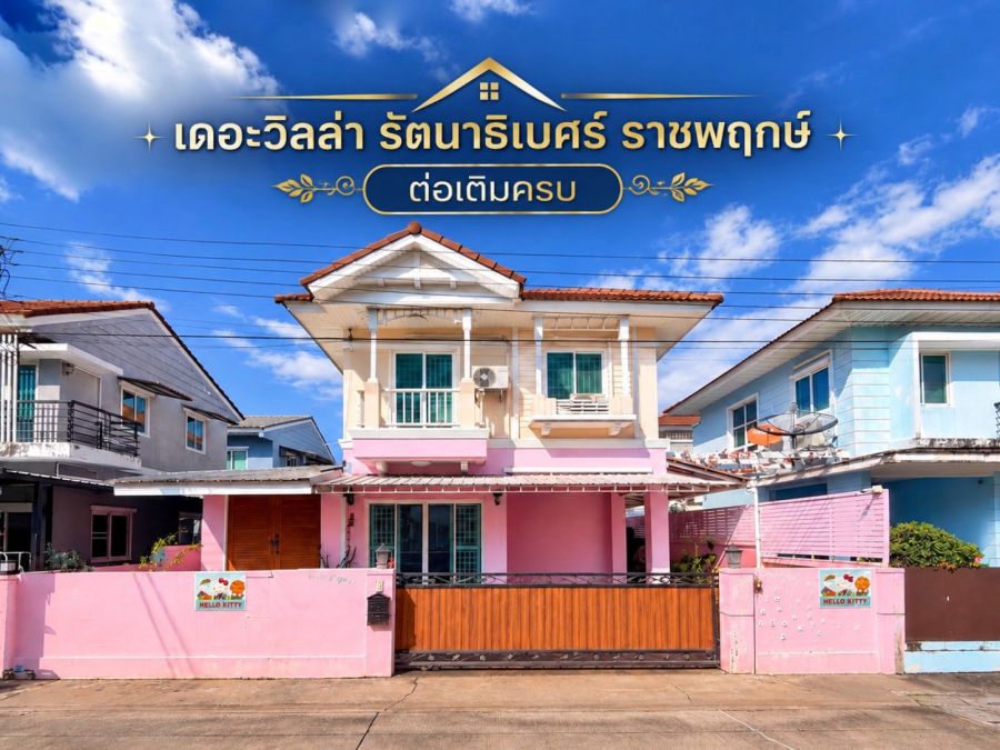 - ขายบ้านแฝด เดอะ วิลล่า รัตนาธิเบศร์ ราชพฤกษ์ 3.19 ล้านบาท ต่อเติมครบ 4 ห้องนอน 3 ห้องน้ำ