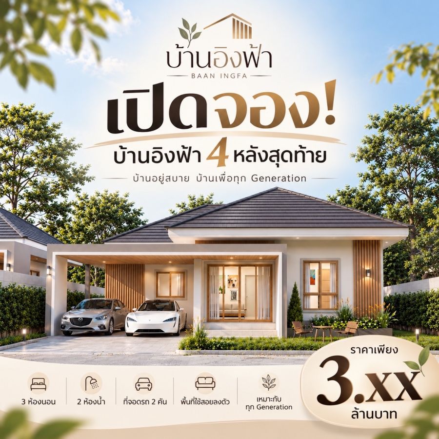 - BAAN INGFA | บ้านอิงฟ้า บ้านเดี่ยวสไตล์ Modern Minimal ภายใต้แนวคิด ** Minimal Warm Living