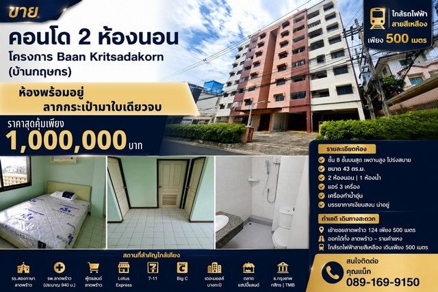 - ขายคอนโด 2 ห้องนอน โครงการ Baan Kritsadakorn (บ้านกฤษกร) ทำเลลาดพร้าว 124 ใกล้รถไฟฟ้าสายสีเหลือง เพียง 500 เมตร