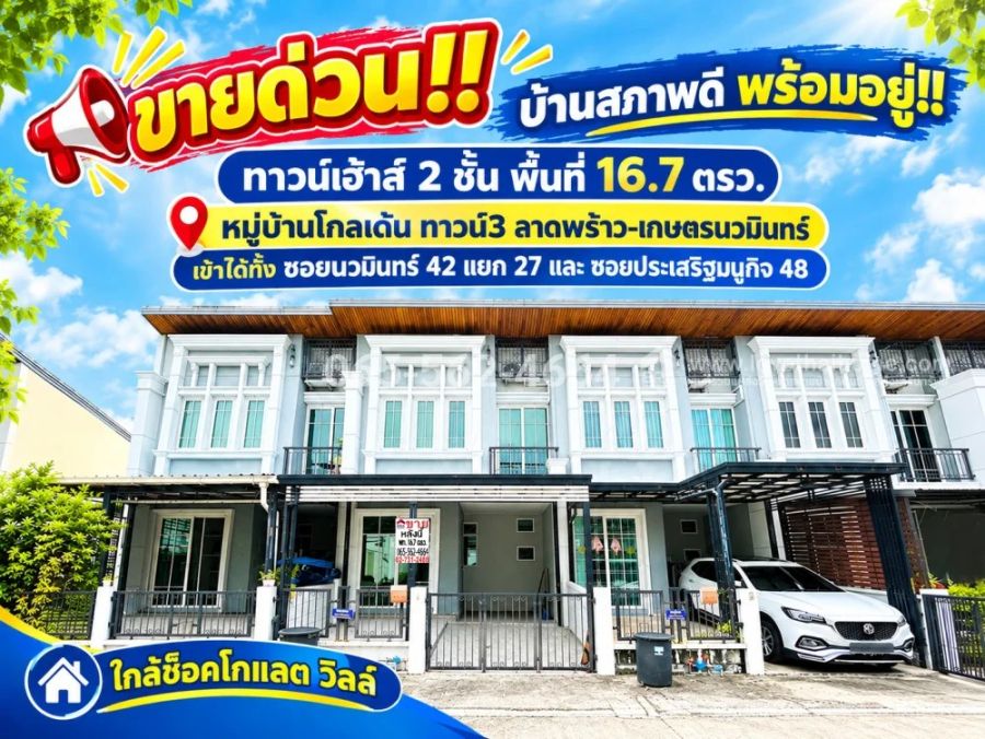 - ขายทาวน์เฮ้าส์ 2 ชั้น ซอยนวมินทร์ 42 แยก 27 (ซอยสุวรรณประสิทธิ์) หมู่บ้านโกลเด้น ทาวน์3 ลาดพร้าว-เกษตรนวมินทร์ พื้นที่ 16.7 ตรว.