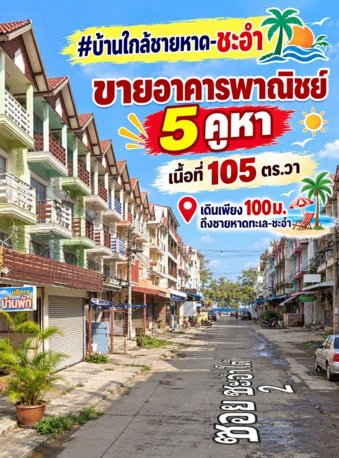 - ทรัพย์เมืองท่องเที่ยวซื้อแป๊บเดียวก็คืนทุน อาคารพาณิชย์ ใกล้ชายหาดชะอำ 3.5 ชั้น (มี 5คูหา)