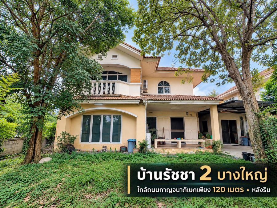 - ขายบ้านเดี่ยว หลังริม บ้านรัชชา 2 ซอยพระเงินใหม่ บางใหญ่ นนทบุรี ที่ดิน 97.5 ตร.ว. พื้นที่ใช้สอย 281 ตร.ม. ราคา 6.45 ล้านบาท