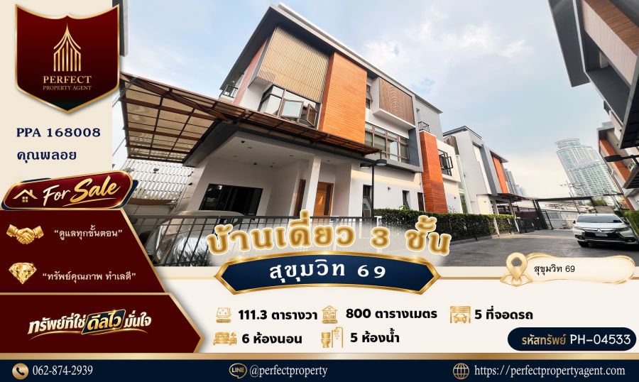 - ขาย บ้านเดี่ยว 3 ชั้น ติดกัน 2 หลัง สุขุมวิท 69 เอกมัย พระโขนง เดินทางสะดวก พร้อมเฟอร์นิเจอร์ครบครัน หิ้วกระเป๋าเข้าอยู่ได้เลย