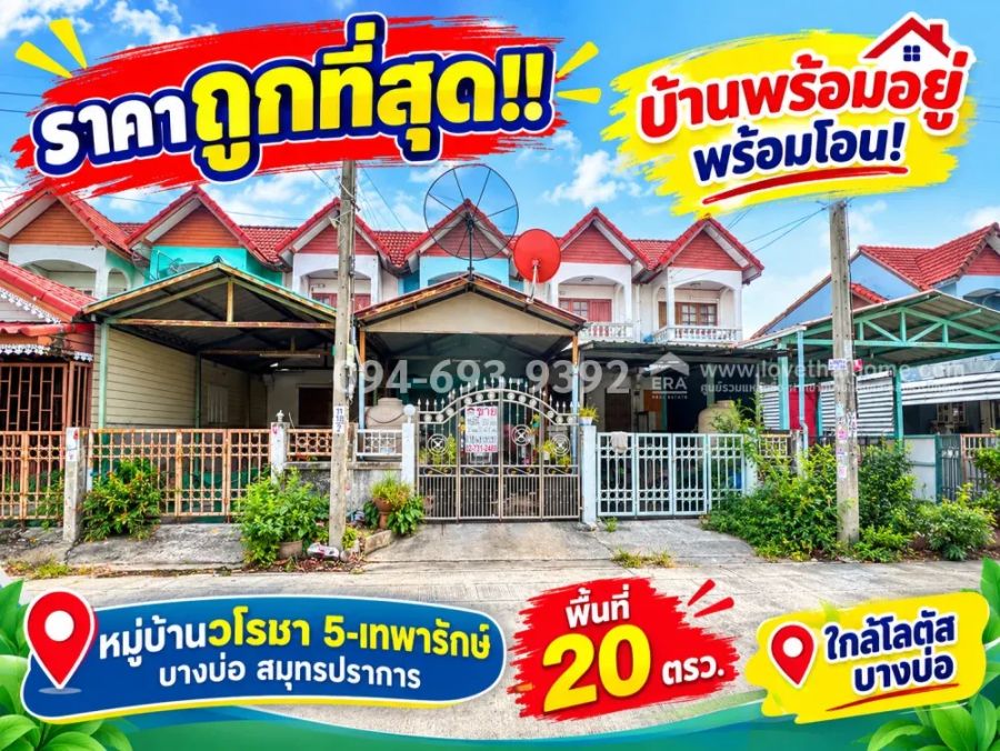 - ขายทาวน์เฮ้าส์ 2 ชั้น ถนนเทพารักษ์ หมู่บ้านวโรชา 5 - บางบ่อ สมุทรปราการ พื้นที่ 20 ตรว. ราคาถูกที่สุด! พร้อมอยู่ พร้อมโอน