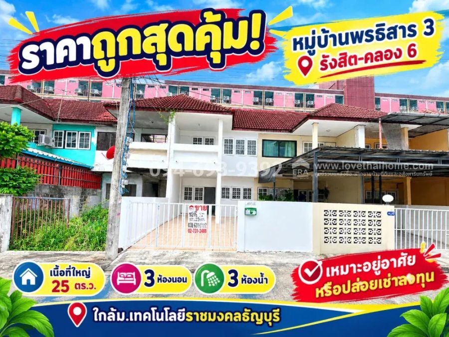 - ขายทาวน์เฮ้าส์ 2 ชั้น รังสิต-คลอง 6 หมู่บ้านพรธิสาร 3 เนื้อที่ใหญ่ 25 ตร.ว. 3 ห้องนอน 3 ห้องน้ำ ราคาถูกสุดคุ้ม! ขายเพียง 1.5 ล้านบาทเท่านั้น!