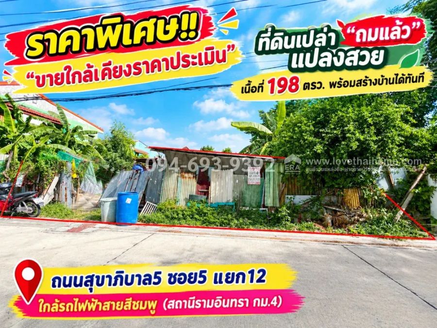 - ขายที่ดิน ถนนสุขาภิบาล 5 ซอย5 แยก 12 ทำเลดีมาก เข้า-ออกสะดวก "ถมแล้ว" แปลงสวย สี่เหลี่ยมผืนผ้า เนื้อที่ 198 ตารางวา พร้อมสร้างบ้านได้ทันที