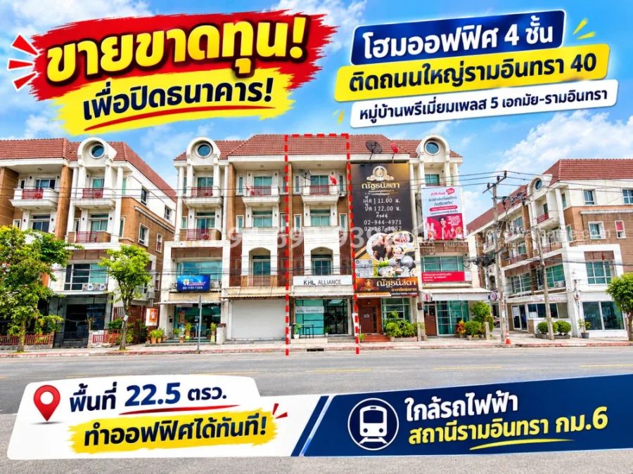 - ขายโฮมออฟฟิศ 4 ชั้น ติดถนนใหญ่รามอินทรา 40 หมู่บ้านพรีเมี่ยมเพลส 5 เอกมัย-รามอินทรา พื้นที่ 22.5 ตรว. ขายขาดทุน! เพื่อปิดธนาคาร