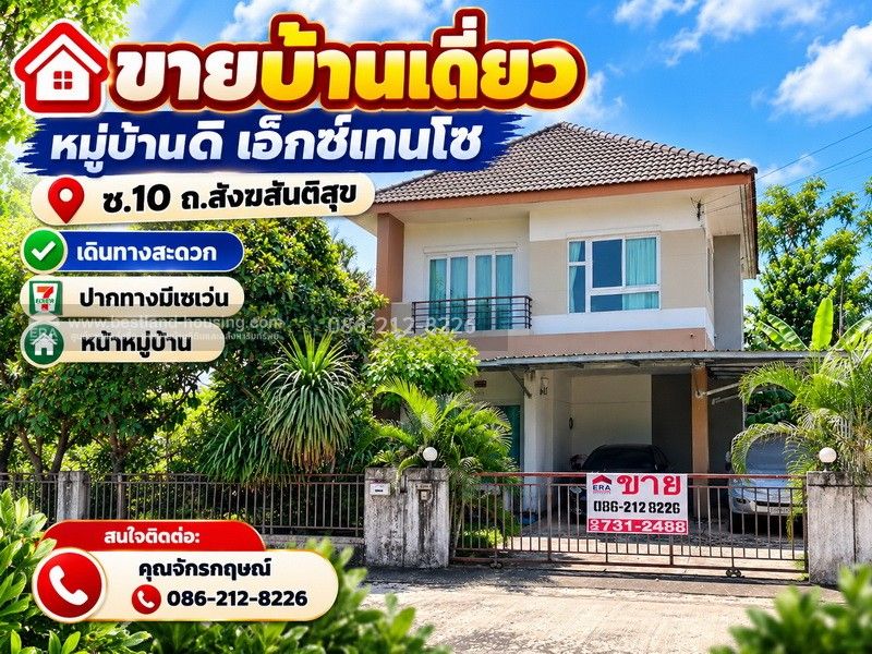 - ขายบ้านเดี่ยว หมู่บ้านดิ เอ็กซ์เทนโซ ซ.10 ถ.สังฆสันติสุข เดินทางสะดวก ปากทางมีเซเว่น หน้าหมู่บ้าน