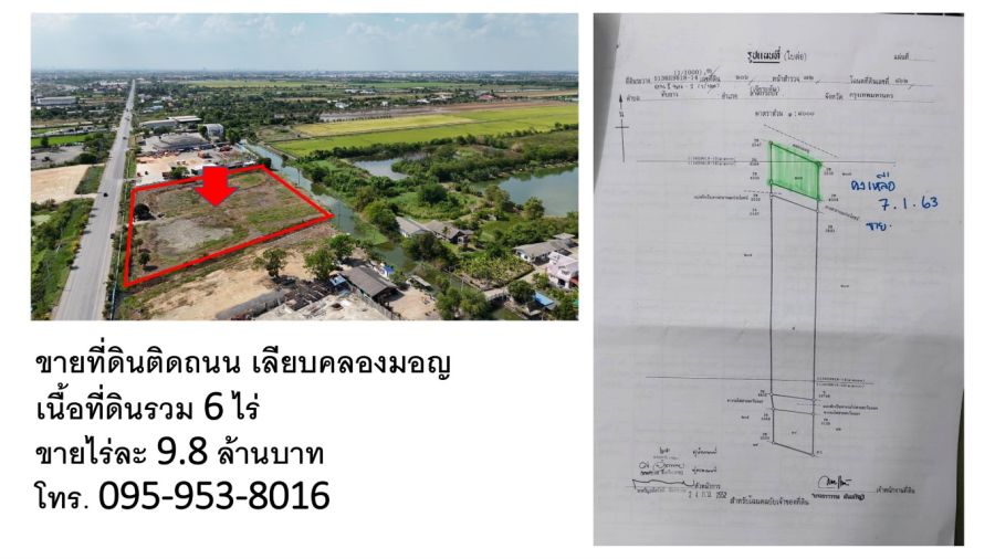 - ขายถูกมาก!! ที่ดิน 6 ไร่ ทำเลทอง ติดถนนเลียบคลองมอญ ลาดกระบัง กทม. ใกล้มอเตอร์เวย์ นิคม สนามบินสุวรรณภูมิ