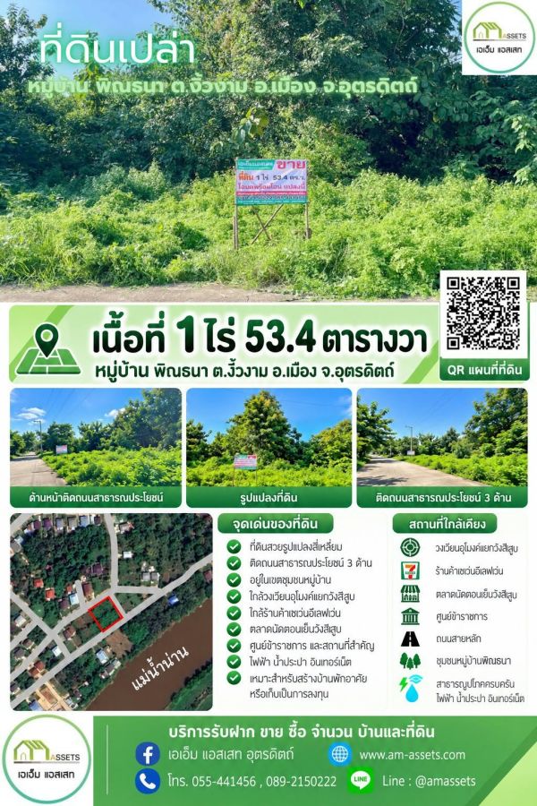 - ที่ดินติดถนนคอนกรี3ด้าน เมืองอุตรดิตถ์ ตารางวาละ4000บาท เท่านั้น