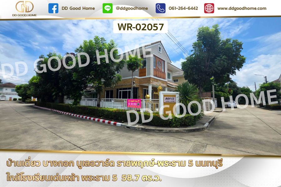 - บ้านเดี่ยว บางกอก บูเลอวาร์ด ราชพฤกษ์-พระราม 5 นนทบุรี ใกล้โรงเรียนเด่นหล้า พระราม 5