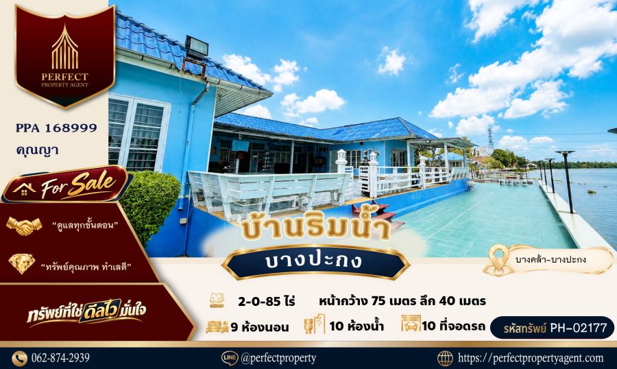 - ขาย บ้านริมแม่น้ำบางปะกง บางคล้า เหมาะทำรีสอร์ท หรือลานกางเต๊นท์