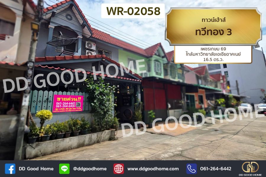 - ทาวน์เฮ้าส์ ทวีทอง 3 เพชรเกษม 69 ใกล้มหาวิทยาลัยเอเชียอาคเนย์