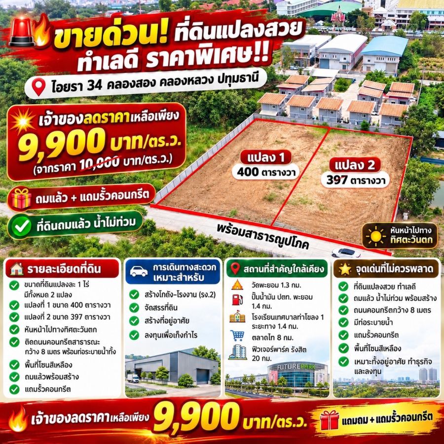 - ที่ดินคลอง 2 คลองหลวง ปทุมธานี แปลงสวย ถมแล้ว เหมาะสร้างโกดังและต่อยอดธุรกิจ