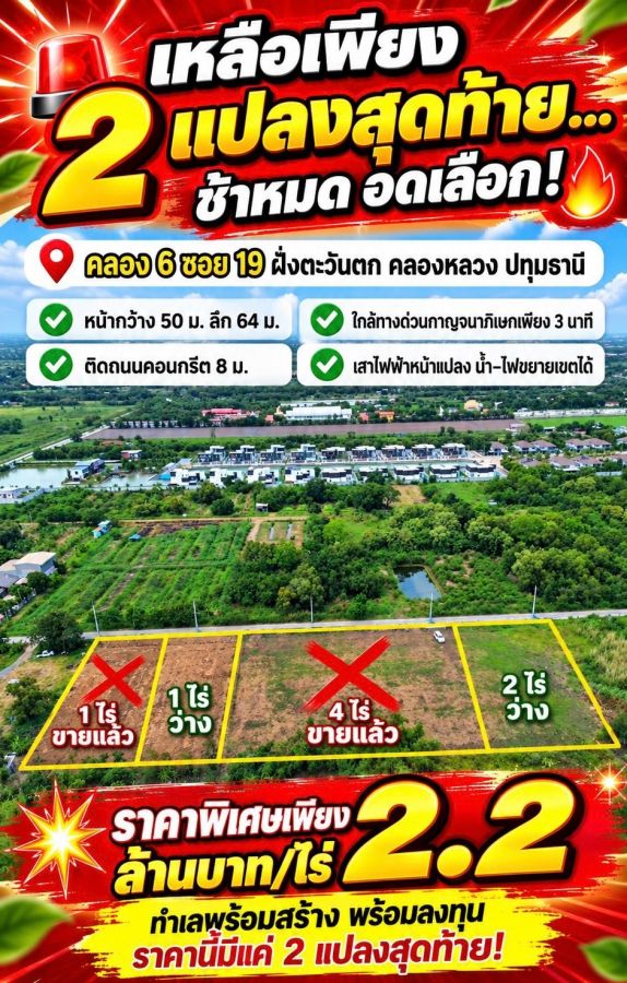 - ที่ดินคลอง 6 คลองหลวง ทำเลใกล้วงแหวนกาญจนาภิเษก เหลือเพียง 2 แปลงสุดท้าย