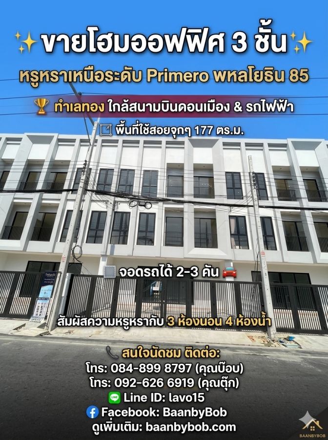 - ขายบ้านโฮมออฟฟิศ 3 ชั้น หรูหราเหนือระดับ Primero พหลโยธิน 85