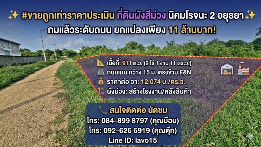 - ขายถูกเท่าราคาประเมิน ที่ดินผังสีม่วง 911 ตร.ว. นิคมโรจนะ 2 อยุธยา ถมแล้วระดับถนน ยกแปลงเพียง 11 ล้านบาท! (วาละ 12,074 บ. / ค่าโอนคนละครึ่ง)