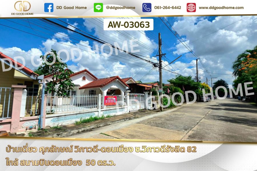 - บ้านเดี่ยว ศุภลักษณ์ วิภาวดี-ดอนเมือง ซ.วิภาวดีรังสิต 82 ใกล้ สนามบินดอนเมือง