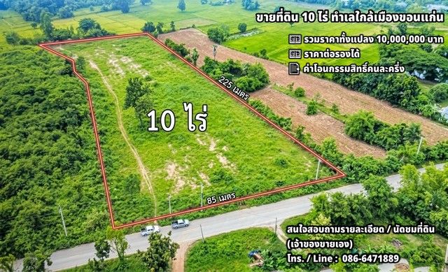 - ขายที่ดิน 10 ไร่ ทำเลใกล้เมืองขอนแก่น เหมาะสร้างบ้านพักตากอากาศ บ้านจัดสรร หรือพัฒนาเป็นโรงงาน