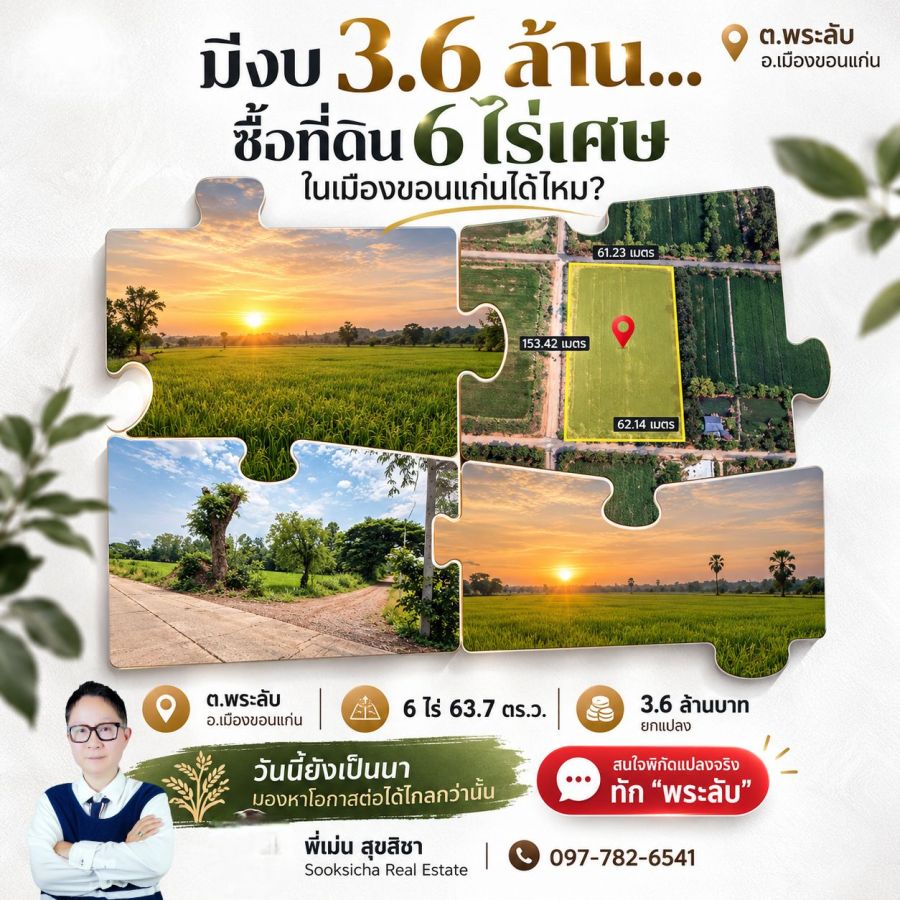 - ขายที่ดินขอนแก่น ต.พระลับ 6 ไร่ 63.7 ตร.ว. ราคา 3.6 ล้านบาท