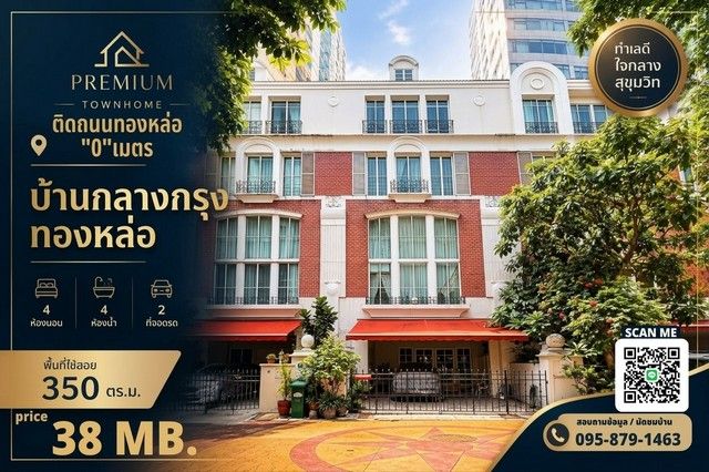 - ขาย Luxury Townhome 4 ชั้น บ้านกลางกรุง ทองหล่อ British Town Thonglor | ราคา 38 ล้านบาท