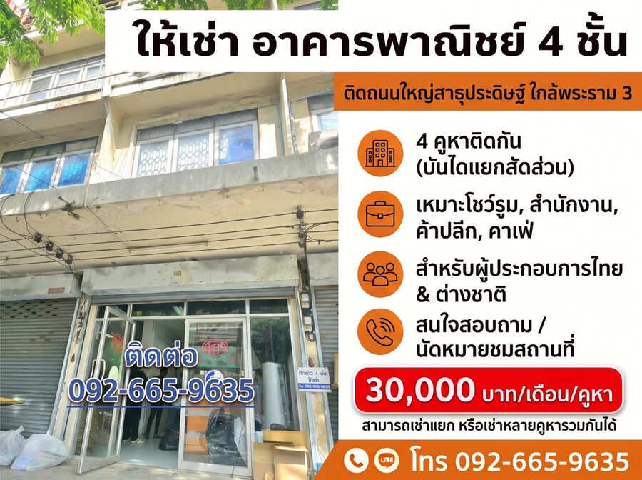 - ให้เช่าอาคารพาณิชย์ 4 ชั้น ติดถนนใหญ่สาธุประดิษฐ์ กรุงเทพฯ