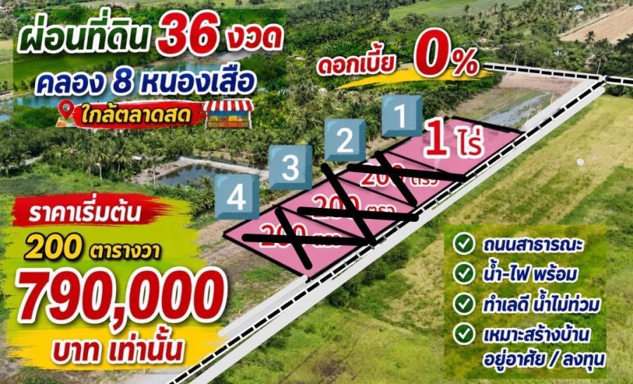 - ที่ดินคลอง 8 บึงบอน ปทุมธานี แปลงใหญ่ 1 ไร่ ผ่อนได้ 3 ปี ดอกเบี้ย 0%
