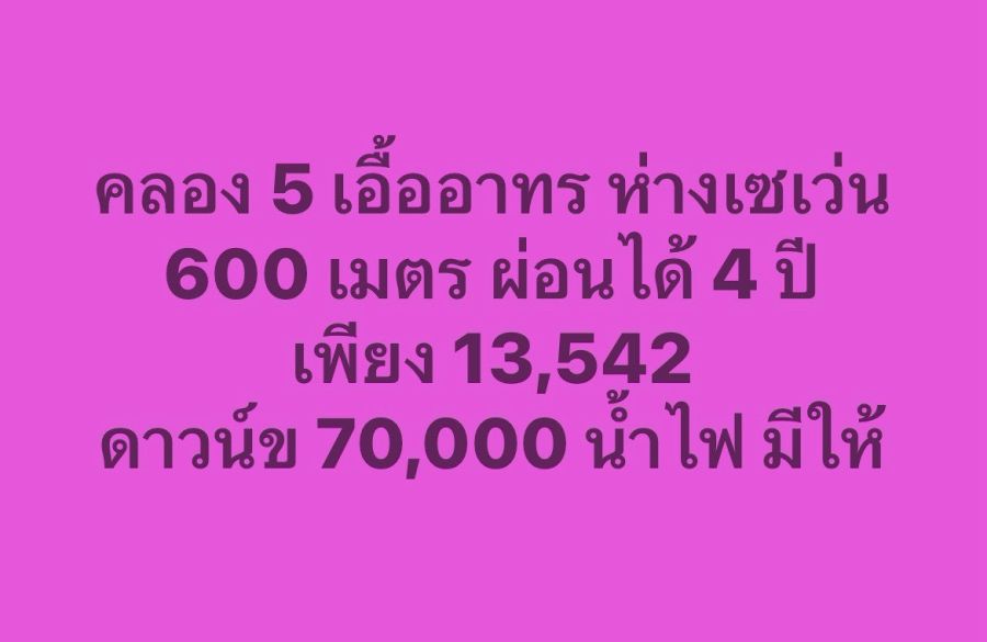 - ที่ดินคลอง 5 คลองหลวง ปทุมธานี ผ่อนสบาย 4 ปี เริ่มต้นเพียง 13,542 บาท/เดือน