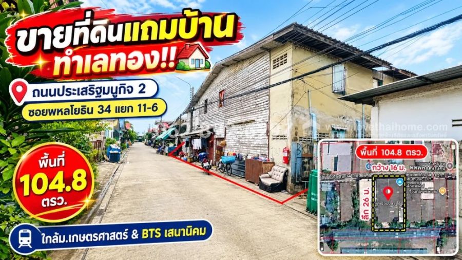 - ขายที่ดินแถมบ้าน ย่านเสนานิคม 2 ถนนประเสริฐมนูกิจ 2 ซอยพหลโยธิน 34 แยก 11-6 ขนาด 104.8 ตารางวา ราคาเพียง: 139,000 บาท/ตารางวา ราคารวม: 14.5 ล้านบาท
