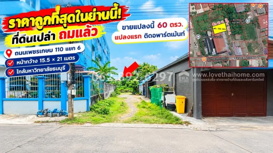 - ขายที่ดิน เพชรเกษม110แยก 6 (หนองแขม)ขนาด 60 ตารางวา ถมแล้ว แปลงสวย ทำเลดี ใจกลางกรุง ราคาถูกที่สุด พิเศษ17,500 บาท/วา (ราคา 1,050,000 บาทเท่านั้น!)