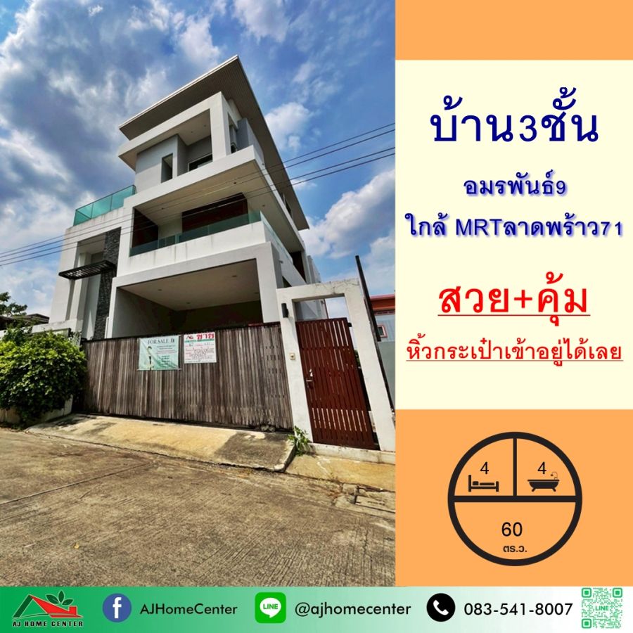 - ขายบ้านเดี่ยว3ชั้น 60ตรว. ม.อมรพันธ์9 ใกล้ MRTลาดพร้าว71 สวยคุ้มพร้อมอยู่