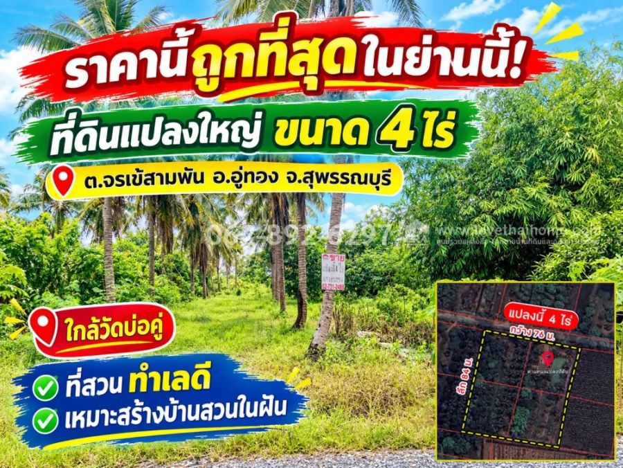 - ขายที่ดิน ต.จรเข้สามพัน อ.อู่ทอง จ.สุพรรณบุรี ที่สวย ขนาด 4 ไร่ ที่สวน ทำเลดี พิเศษ320,000 บาท/ไร่ (ราคา 1,280,000 บาทเท่านั้น!)