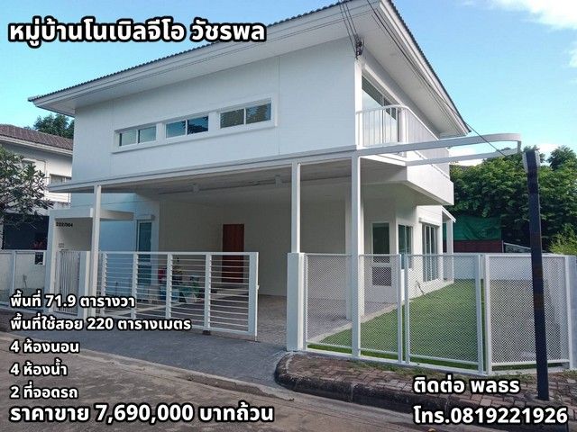 - ขายบ้านเดี่ยว หมู่บ้านโนเบิลจีโอ วัชรพล รีโนเวทใหม่ทั้งหลัง พร้อมการรับประกันบ้าน