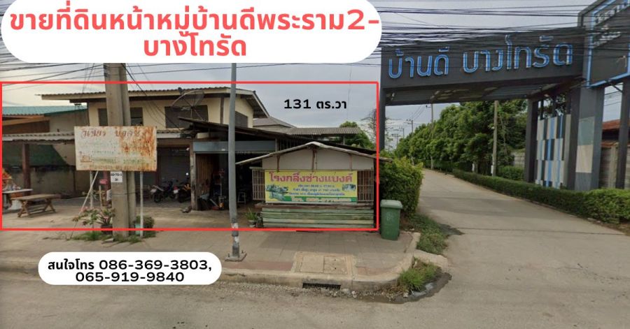 - ขายที่ดินหน้าหมู่ดีพระราม2-บางโทรัด ติดทางเข้า-ออกหมู่บ้าน