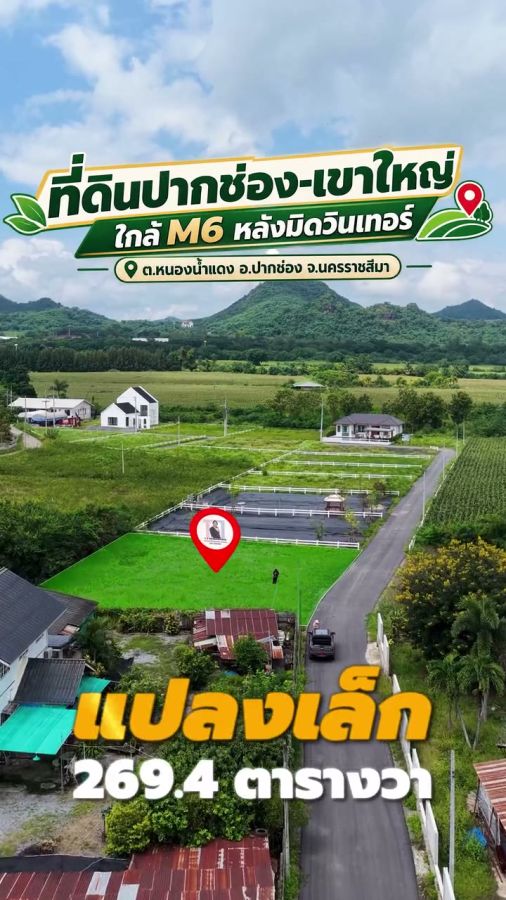 - ขายที่ดินวิวเขา 269.4 ตร.ว. หลังมิดวินเทอร์ หนองน้ำแดง ปากช่อง ใกล้ด่าน M6 ราคา 4.04 ล้าน ฟรีค่าโอน