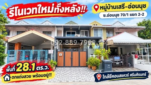 - ขายทาวน์เฮ้าส์ 2 ชั้น ย่านอ่อนนุช-ศรีนครินทร์ ซอยอ่อนนุช 70/1 แยก 2-2 หมู่บ้านเสรี-อ่อนนุช เนื้อที่กว้าง 28.1 ตร.ว. รีโนเวทใหม่ทั้งหลัง