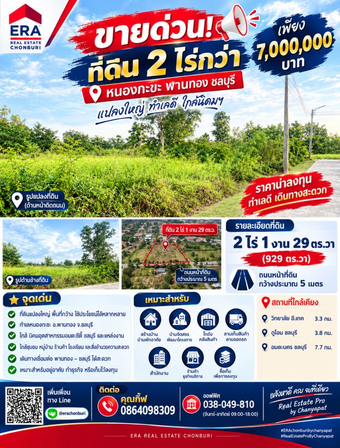 - ที่ดิน 2 ไร่กว่า ใกล้อมตะฯ เพียง 7 ล้าน! นักลงทุนห้ามเลื่อนผ่าน!