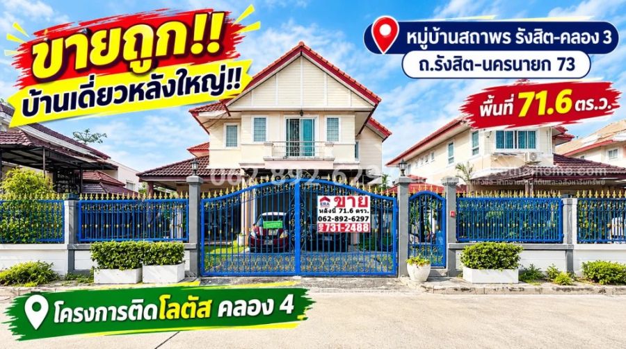 - ขายบ้านเดี่ยว 2 ชั้น ถนนรังสิต-นครนายก 73 ปทุมธานี บ้านหลังใหญ่ เนื้อที่เยอะ ขนาด 71.6 ตร.ว. คลอง 4 ราคา ขายเพียง 4.5 ล้านบาทเท่านั้น!