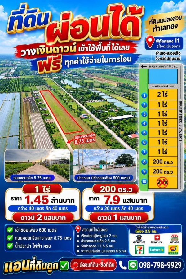 - ที่ดินเงินผ่อน #ที่ดินคลอง 11(ฝั่งตะวันออก)รังสิต ปทุมธานี